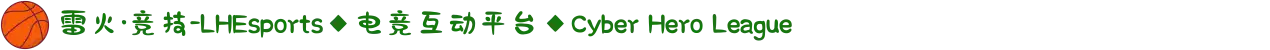 雷火·竞技-LHEsports◆电竞互动平台◆Cyber Hero League